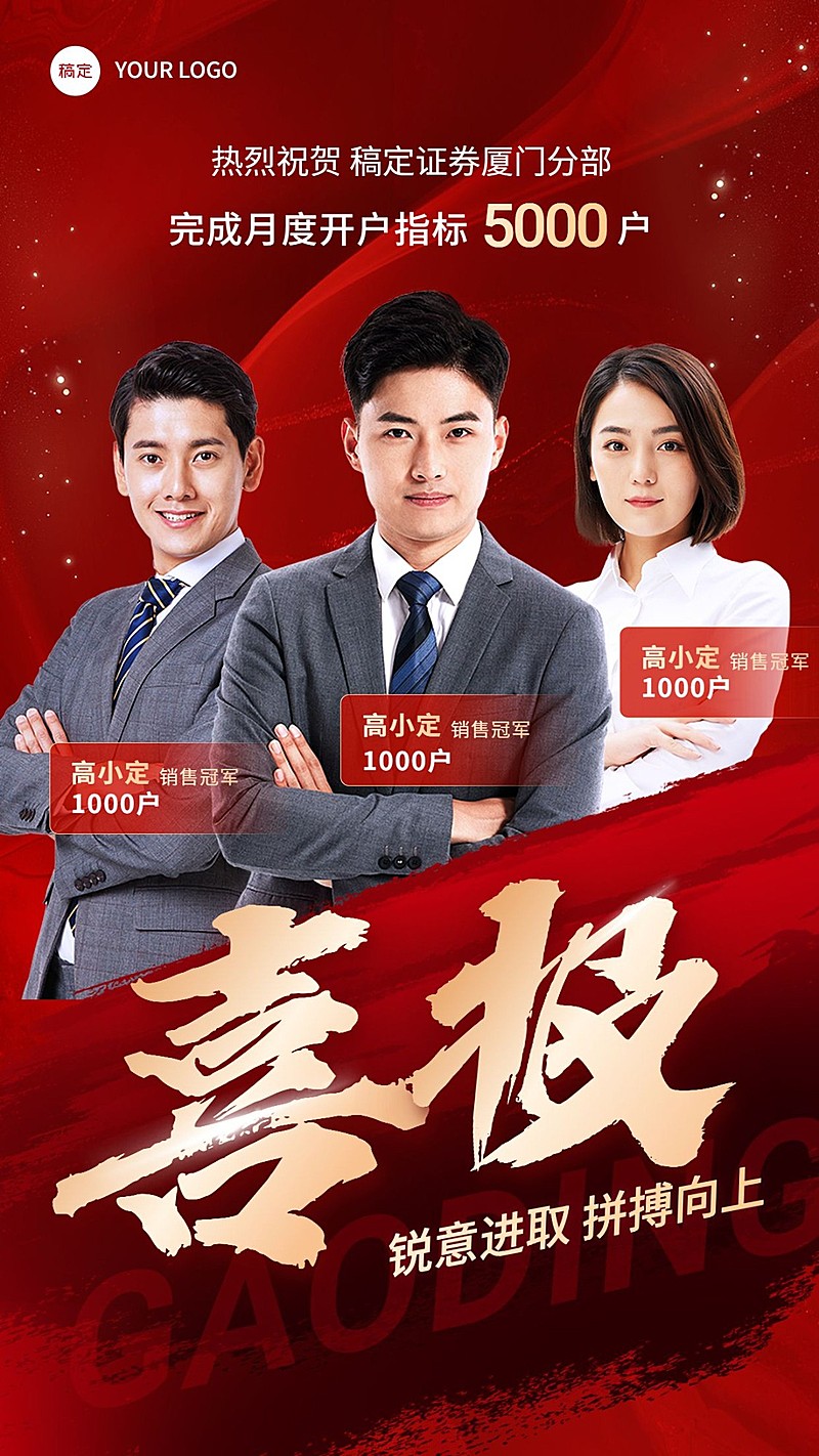 金融证券基金业绩销售团队人物表彰喜报手机海报