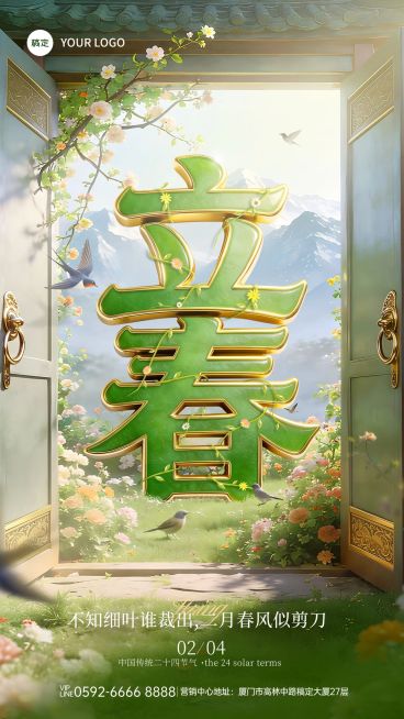 立春节气祝福通用竖版海报预览效果