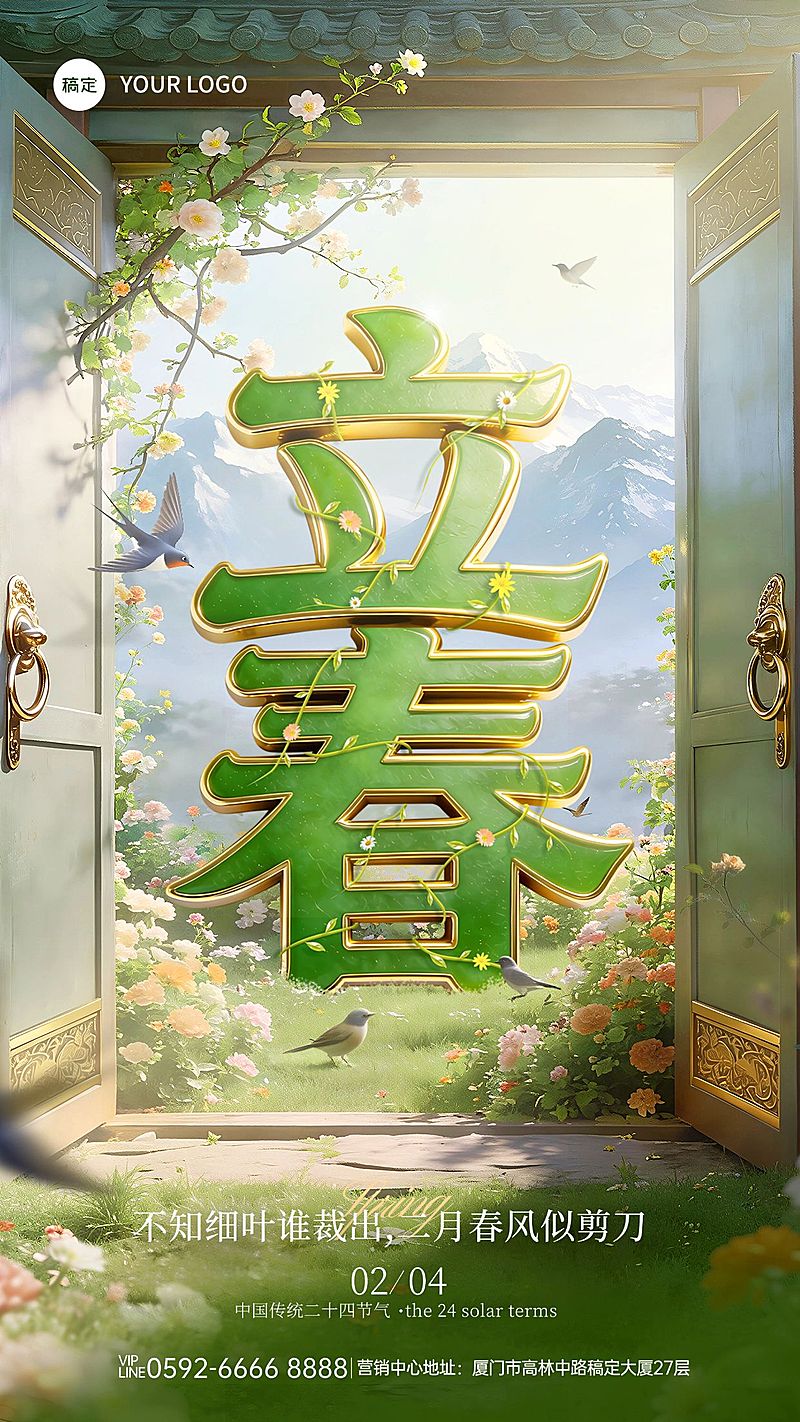 立春节气祝福通用竖版海报