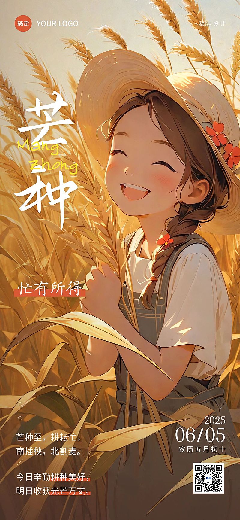 芒种节气祝福光影感全屏竖版海报AIGC