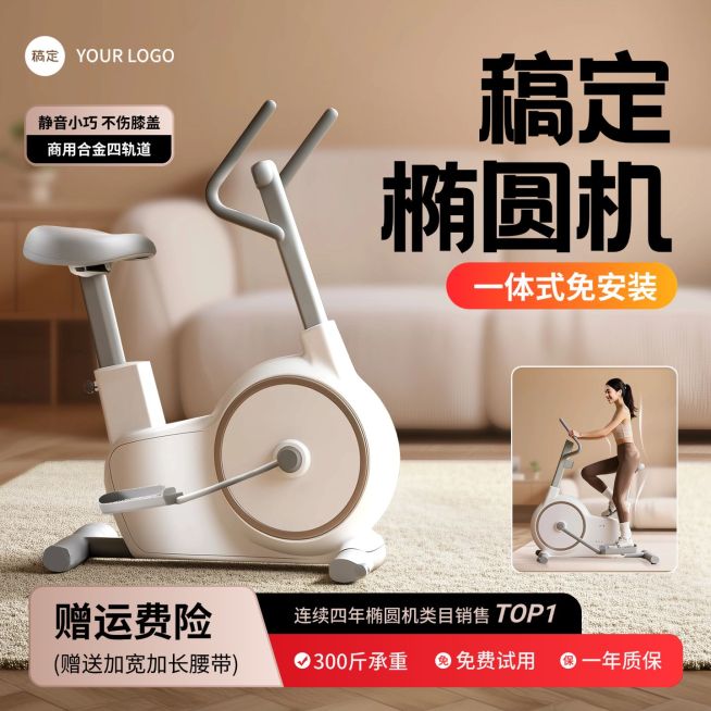 双11椭圆机运动健身器材家居背景商品主图AIGC预览效果