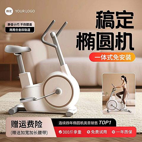 双11椭圆机运动健身器材家居背景商品主图AIGC