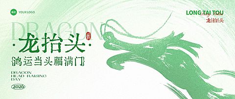 二月二龙抬头节日祝福通用清新感公众号首图