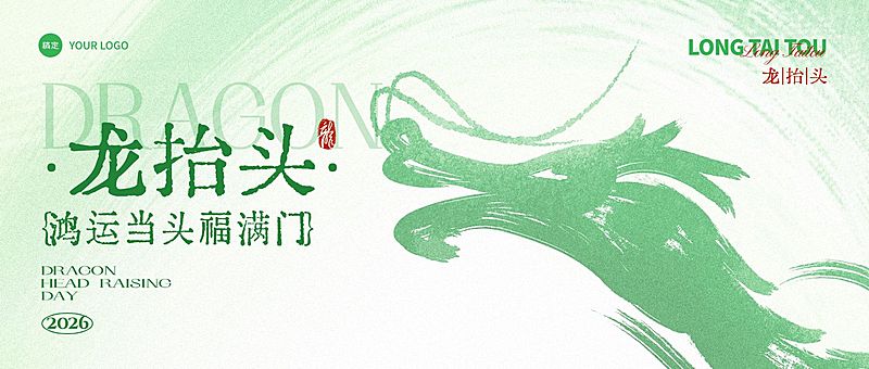 二月二龙抬头节日祝福通用清新感公众号首图