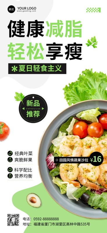 餐饮美食轻食沙拉海报简约排版全屏竖版海报预览效果