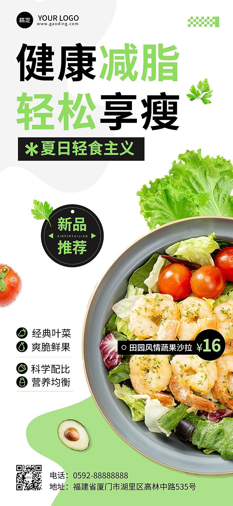 餐饮美食轻食沙拉海报简约排版全屏竖版海报