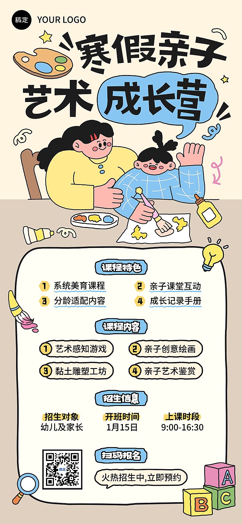 教育培训K12教育早幼教亲子艺术课程招生寒假班引流全屏竖版海报