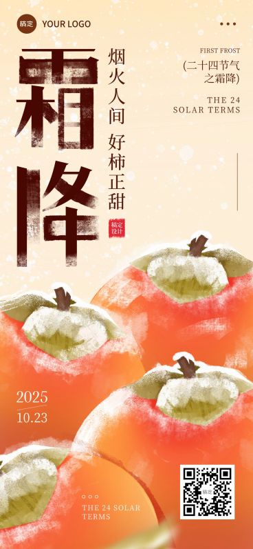 霜降节气祝福趣味感中式感全屏竖版海报预览效果