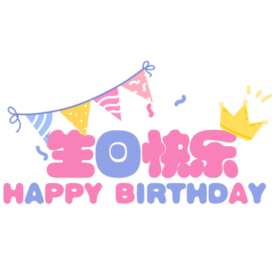 粉丝应援生日快乐祝福粉丝应援文字
