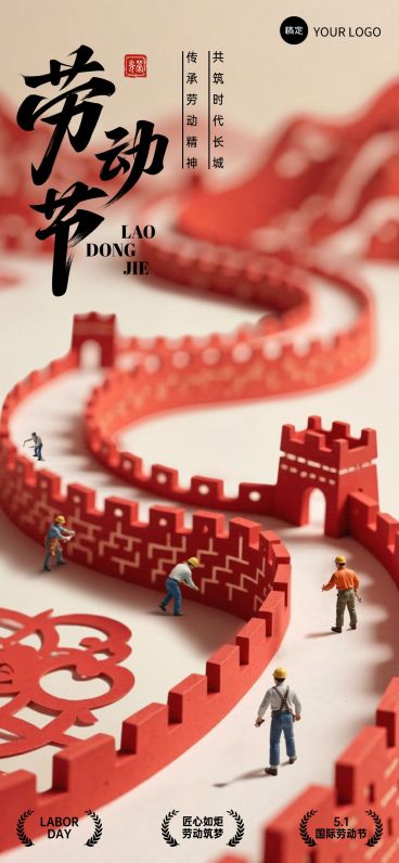 劳动节五一节日祝福微缩剪纸长城全屏海报AIGC预览效果
