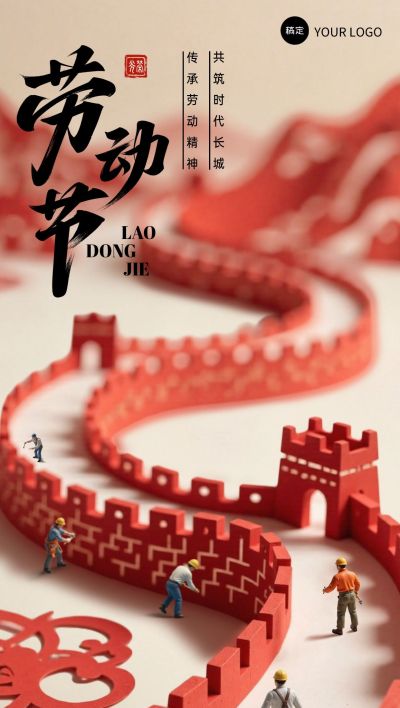 劳动节五一节日祝福微缩剪纸长城全屏海报AIGC