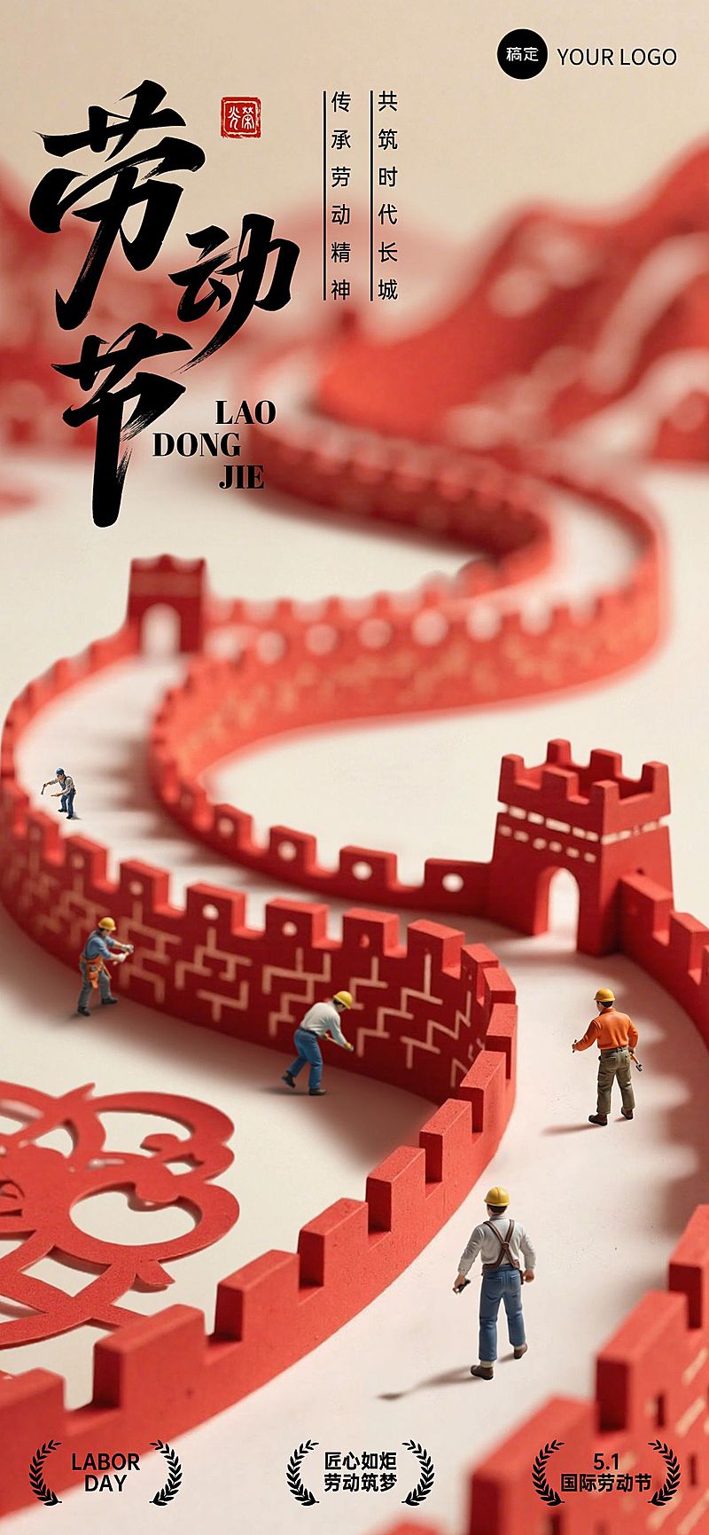 劳动节五一节日祝福微缩剪纸长城全屏海报AIGC