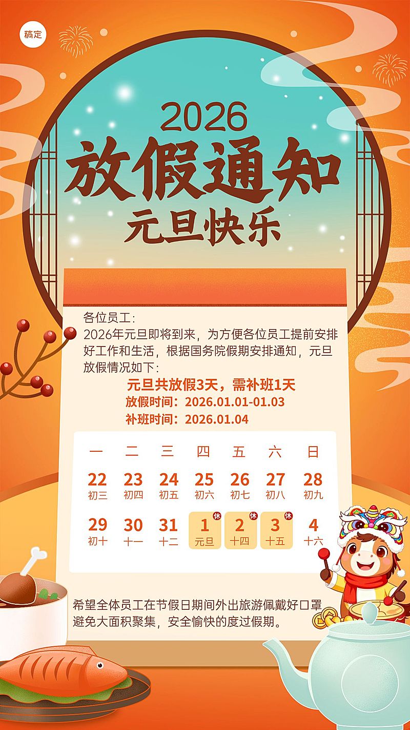 企业元旦马年放假通知插画风手机海报