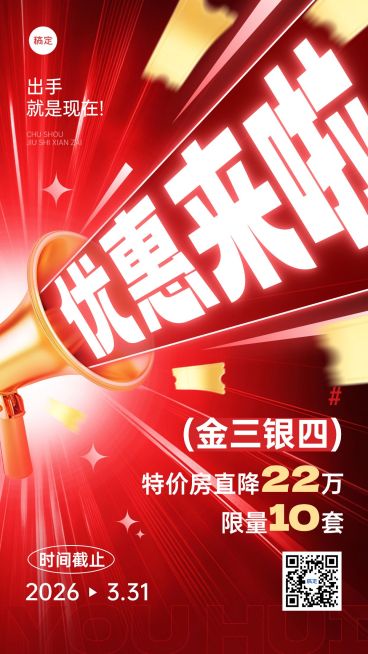 金三银四地产特价促销活动海报预览效果
