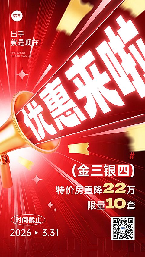 金三银四地产特价促销活动海报