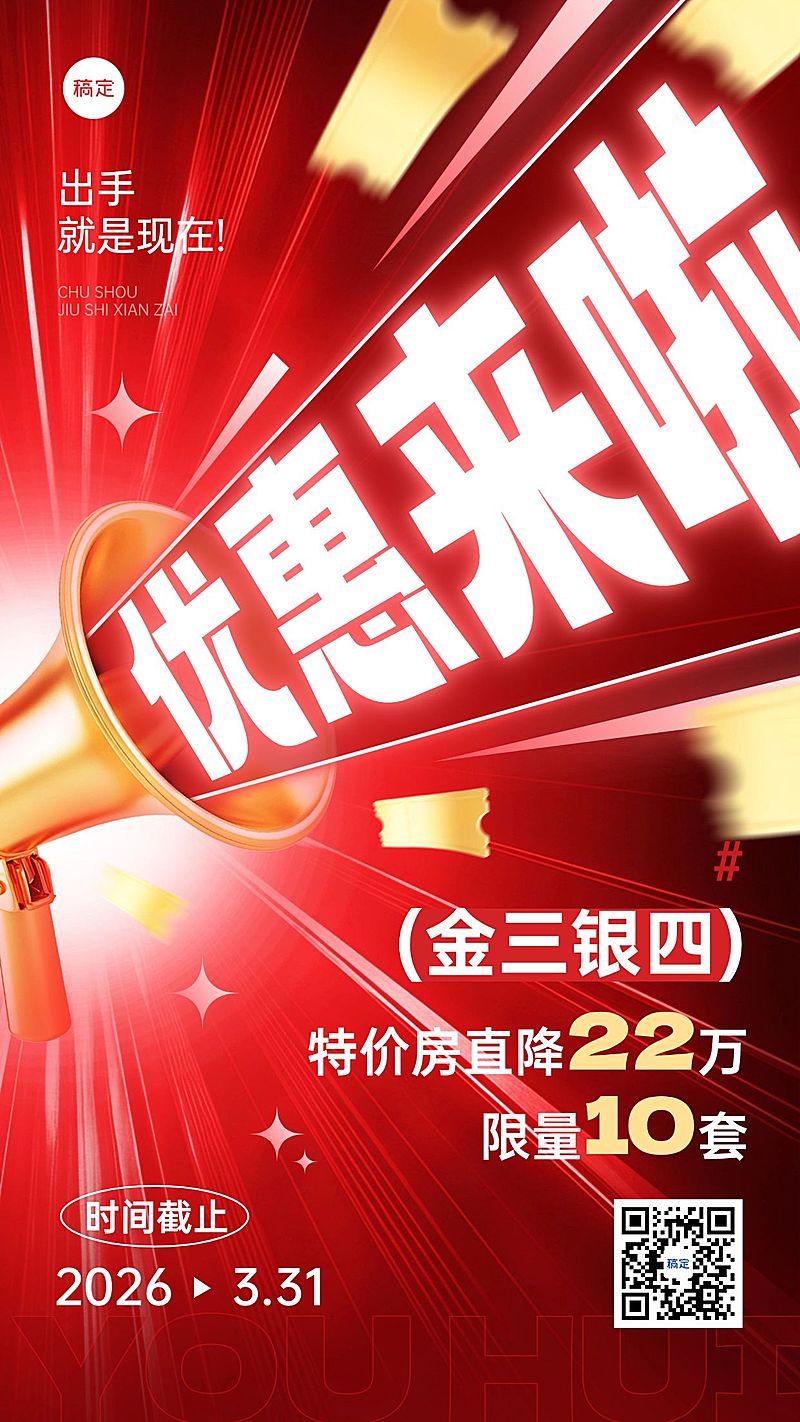 金三银四地产特价促销活动海报