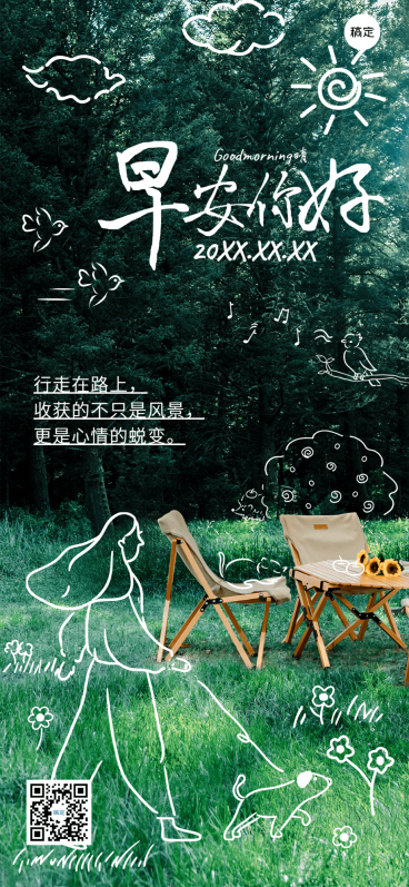 旅游出行早安你好早安日签问候拙气风全屏竖版海报预览效果