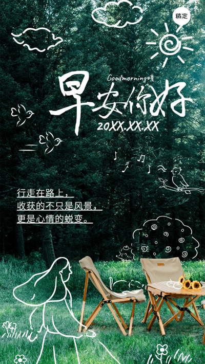 旅游出行早安你好早安日签问候拙气风全屏竖版海报