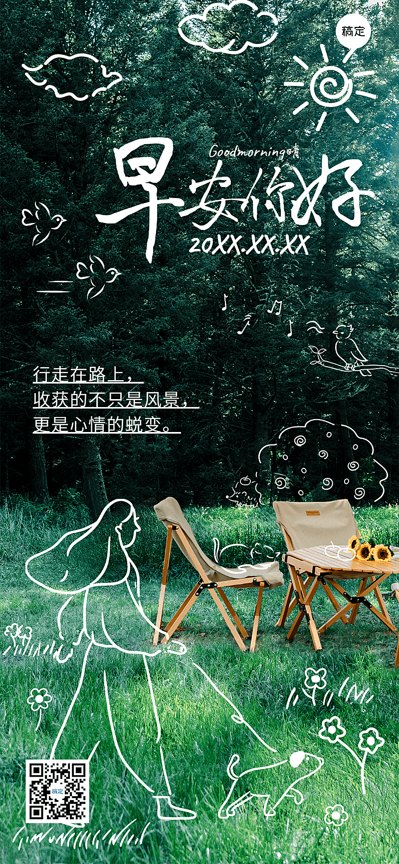 旅游出行早安你好早安日签问候拙气风全屏竖版海报