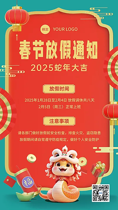 春节蛇年企业放假通知手机竖版海报AIGC