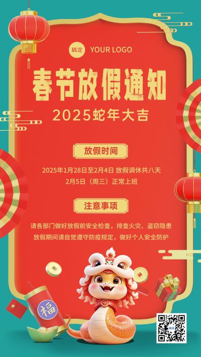 春节蛇年企业放假通知手机竖版海报AIGC