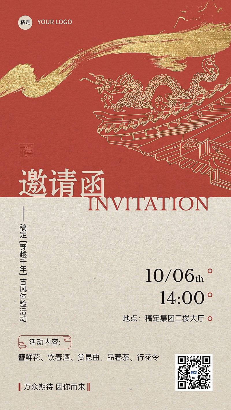 企业活动邀请函古风插画风手机海报