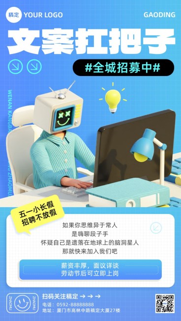 企业五一劳动节招聘趣味文案梗软3D手机海报预览效果