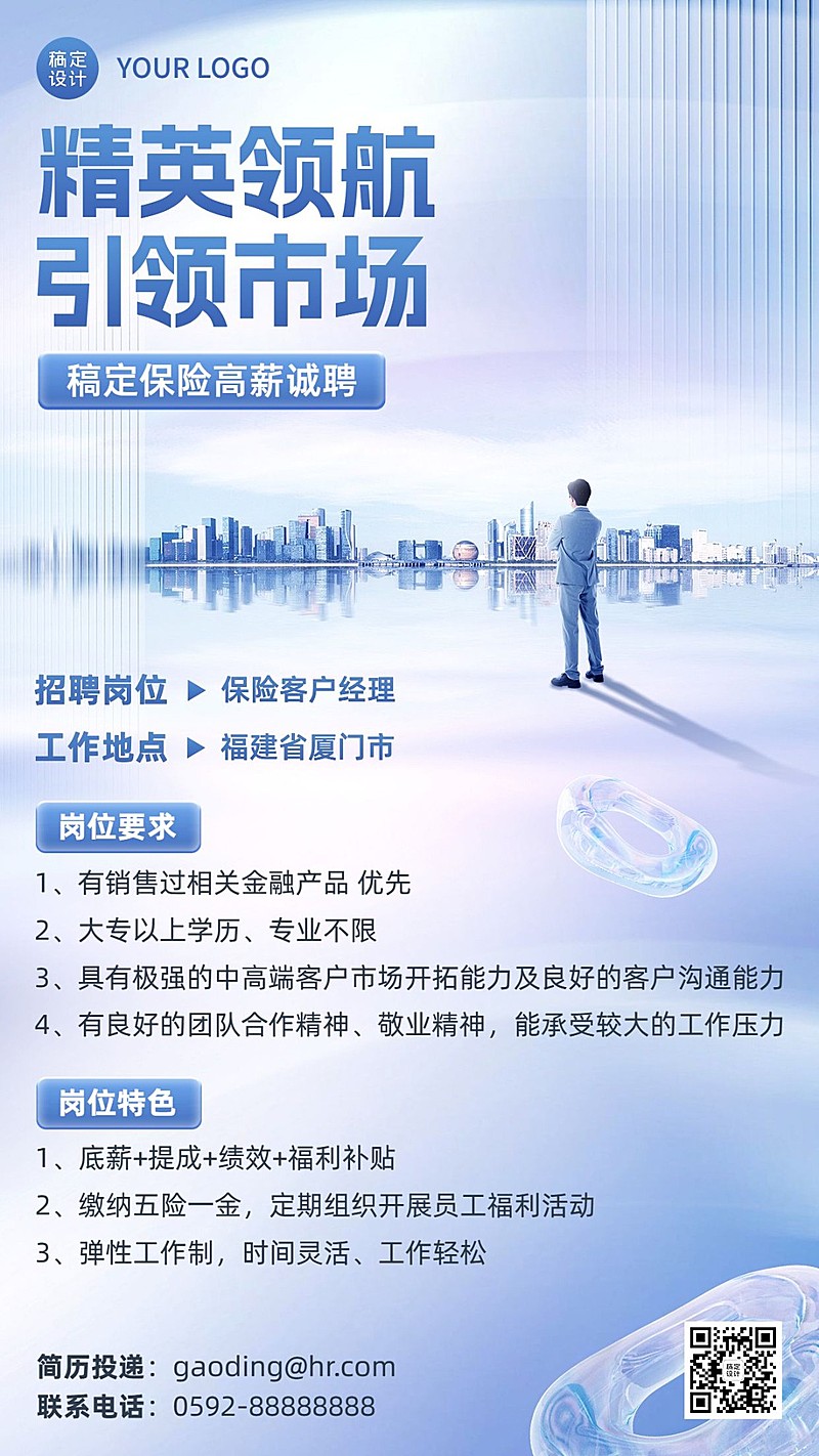 金融保险求职招聘代理招募商务风手机海报套装