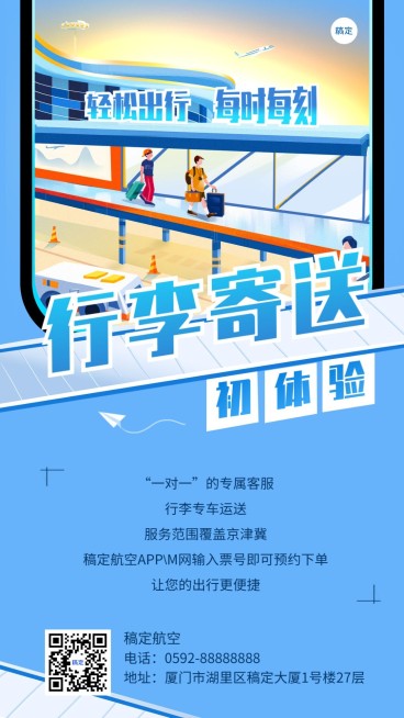 旅游出行行李寄送服务宣传手机海报预览效果