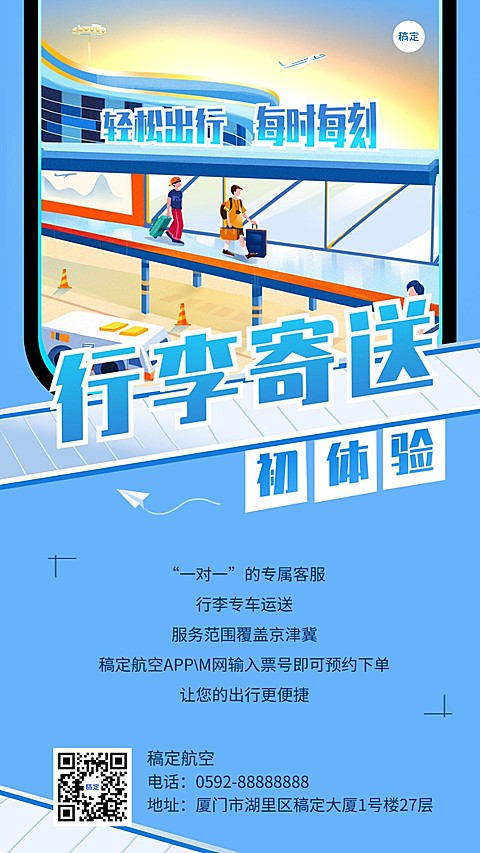 旅游出行行李寄送服务宣传手机海报