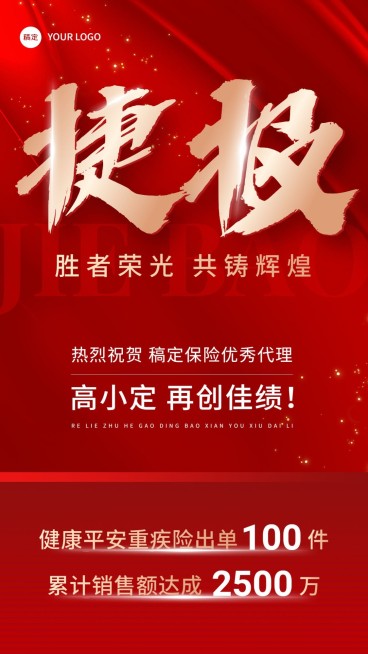 金融保险销售业绩表彰喜报大字喜庆风手机海报预览效果