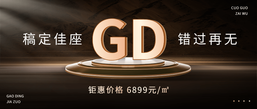 房产活动宣传黑金合成公众号首图预览效果