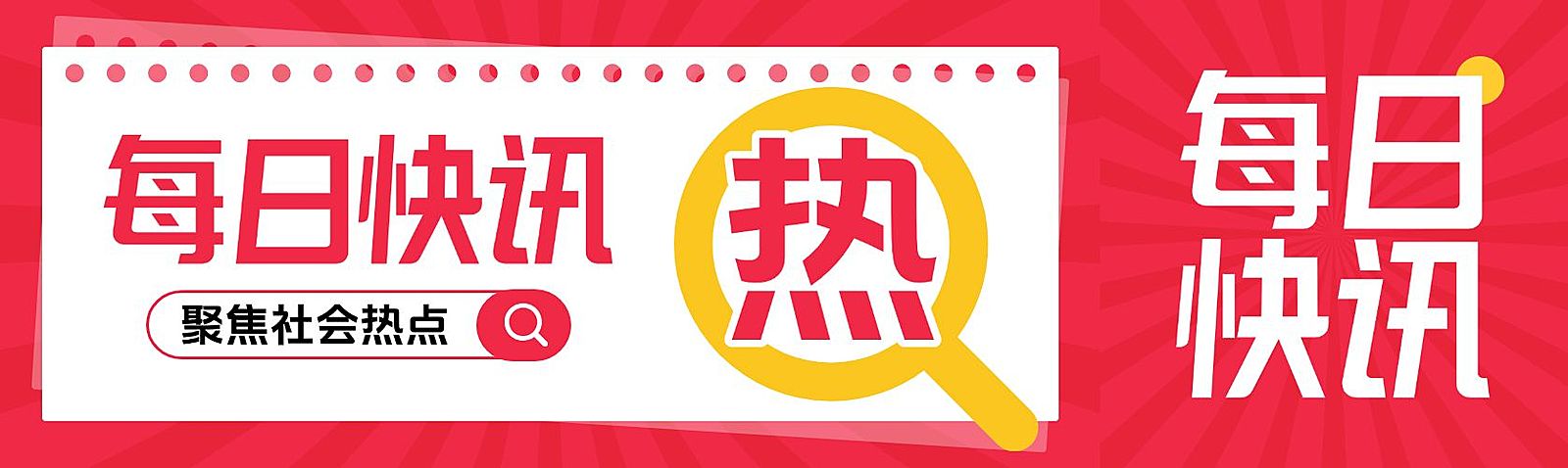每日快讯通知新闻资讯公众号双封面