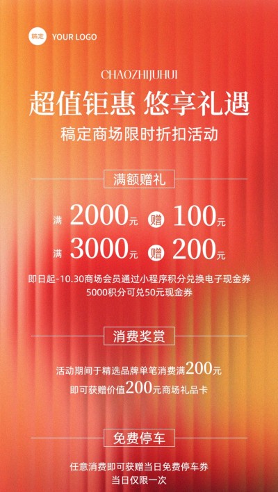 商场百货营销买赠宣传长虹玻璃促销感全屏海报