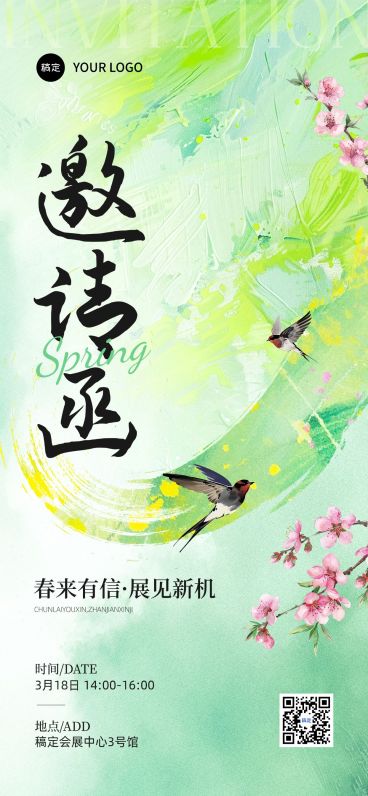 企业行政春季展会邀请函全屏竖版海报预览效果