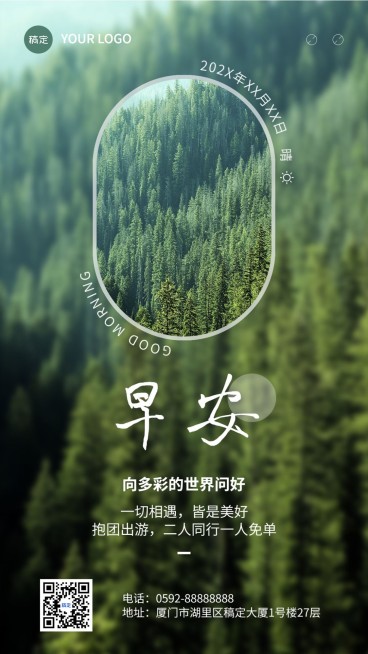 旅游出行早安问候营销日签手机海报预览效果