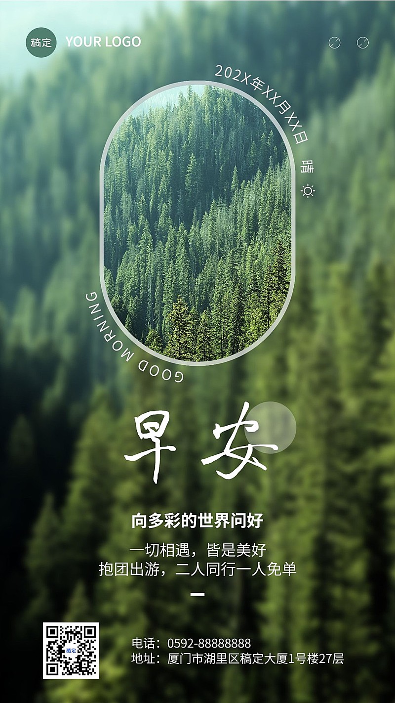 旅游出行早安问候营销日签手机海报