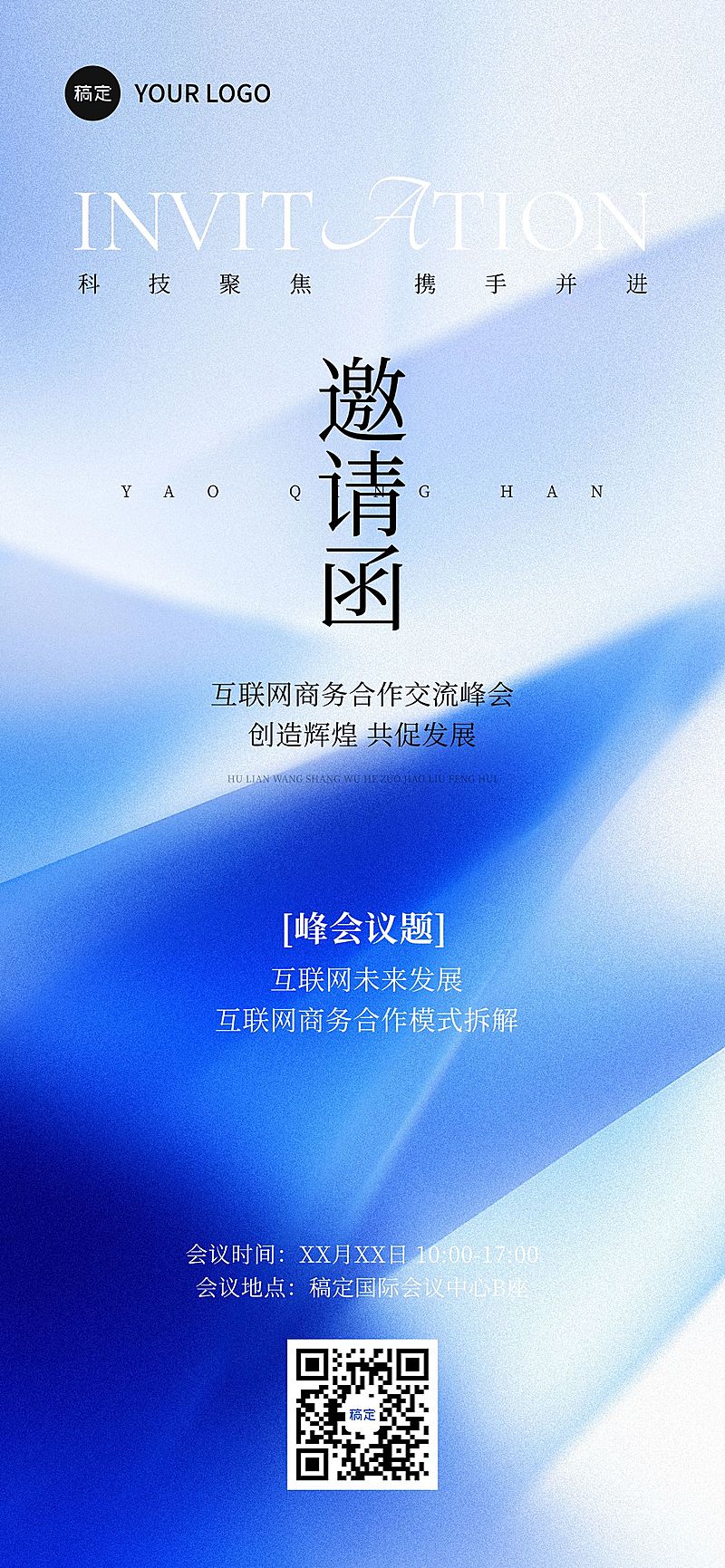 商务会议活动邀请函清透毛玻璃全屏竖版海报AIGC