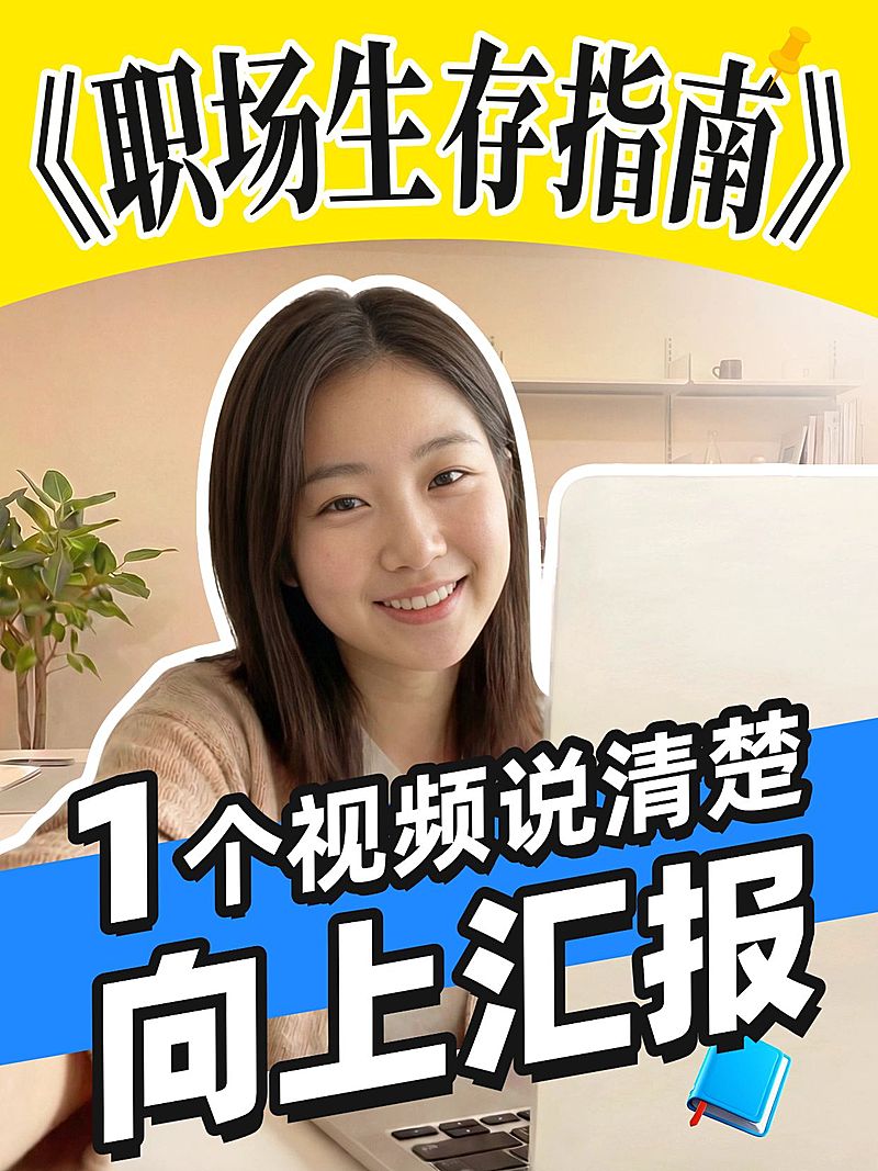 个人成长职场技能汇报人像视频封面小红书封面