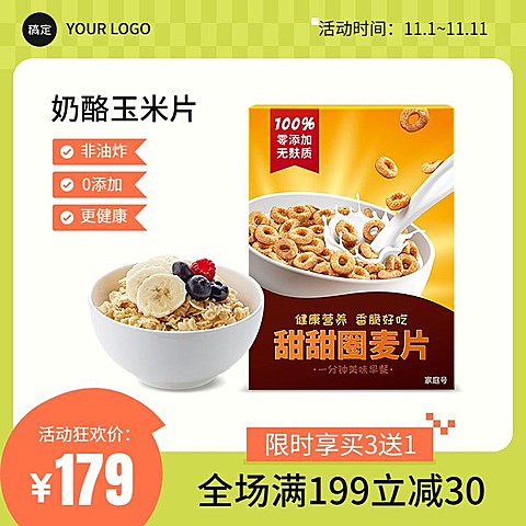 创意食品麦片主图/直通车零食抖音主图