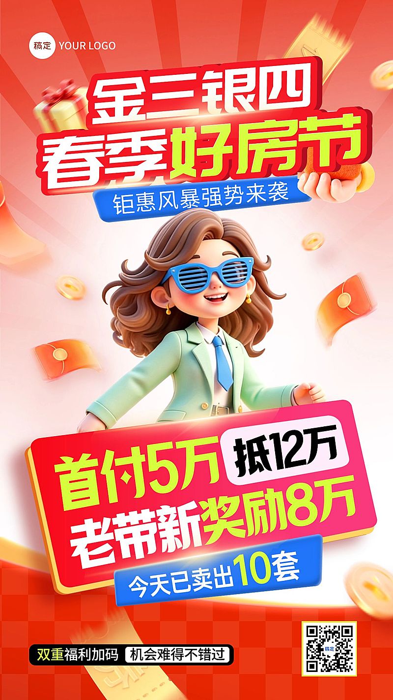 房地产特价房福利促销海报