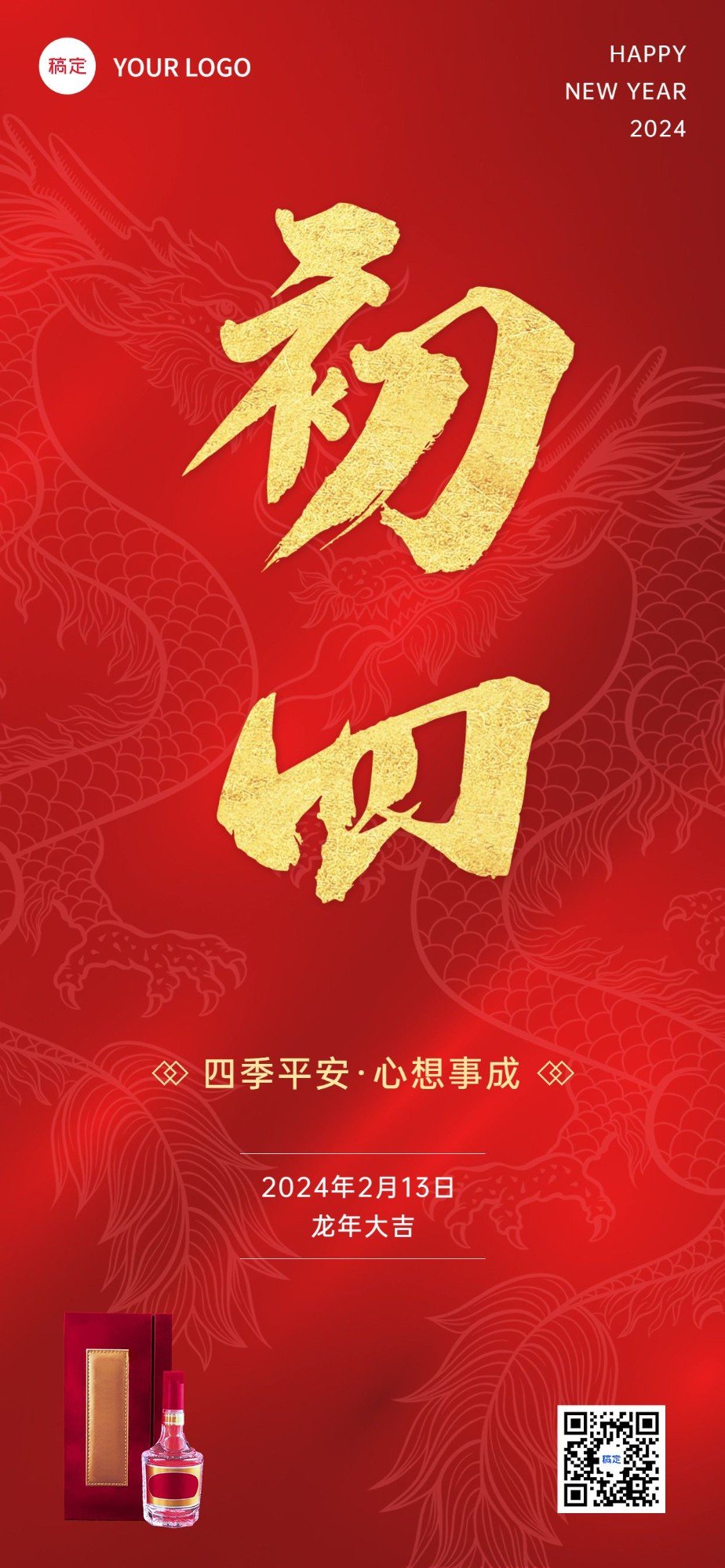 春节龙年初四节日祝福酒产品展示中式喜庆感全屏竖版海报
