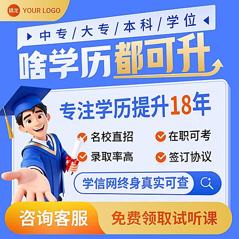 学历提升成人教育线上课程电商主图