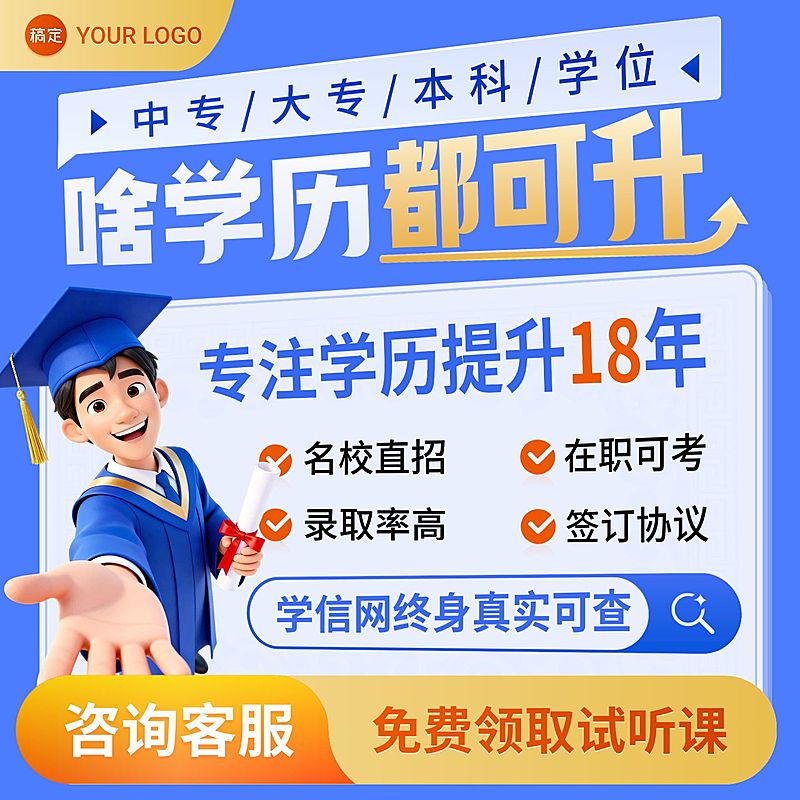 学历提升成人教育线上课程电商主图