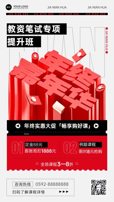 教育培训年终大促职业技能年终课程促销强体积感立体大字风手机海报预览效果