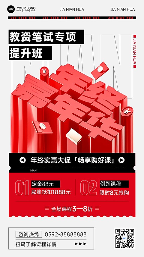 教育培训年终大促职业技能年终课程促销强体积感立体大字风手机海报