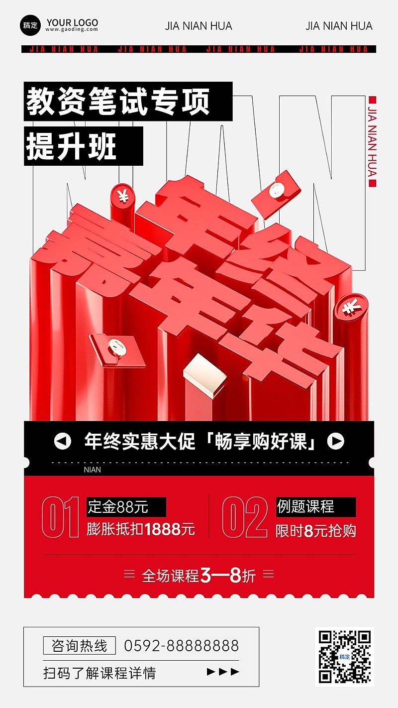 教育培训年终大促职业技能年终课程促销强体积感立体大字风手机海报