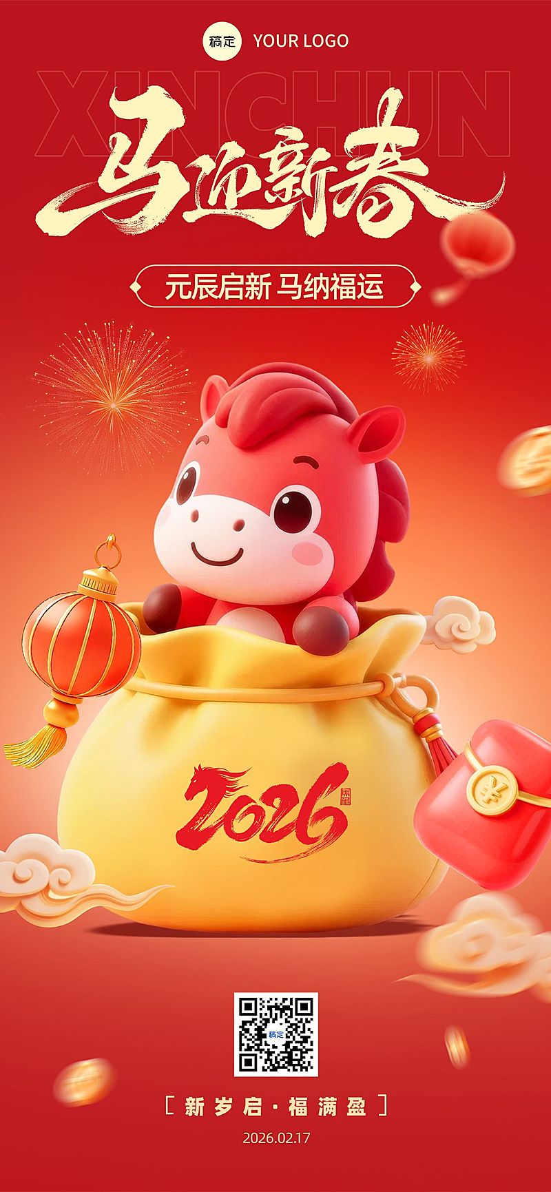 元旦节日祝福喜庆感3D小马全屏竖版海报