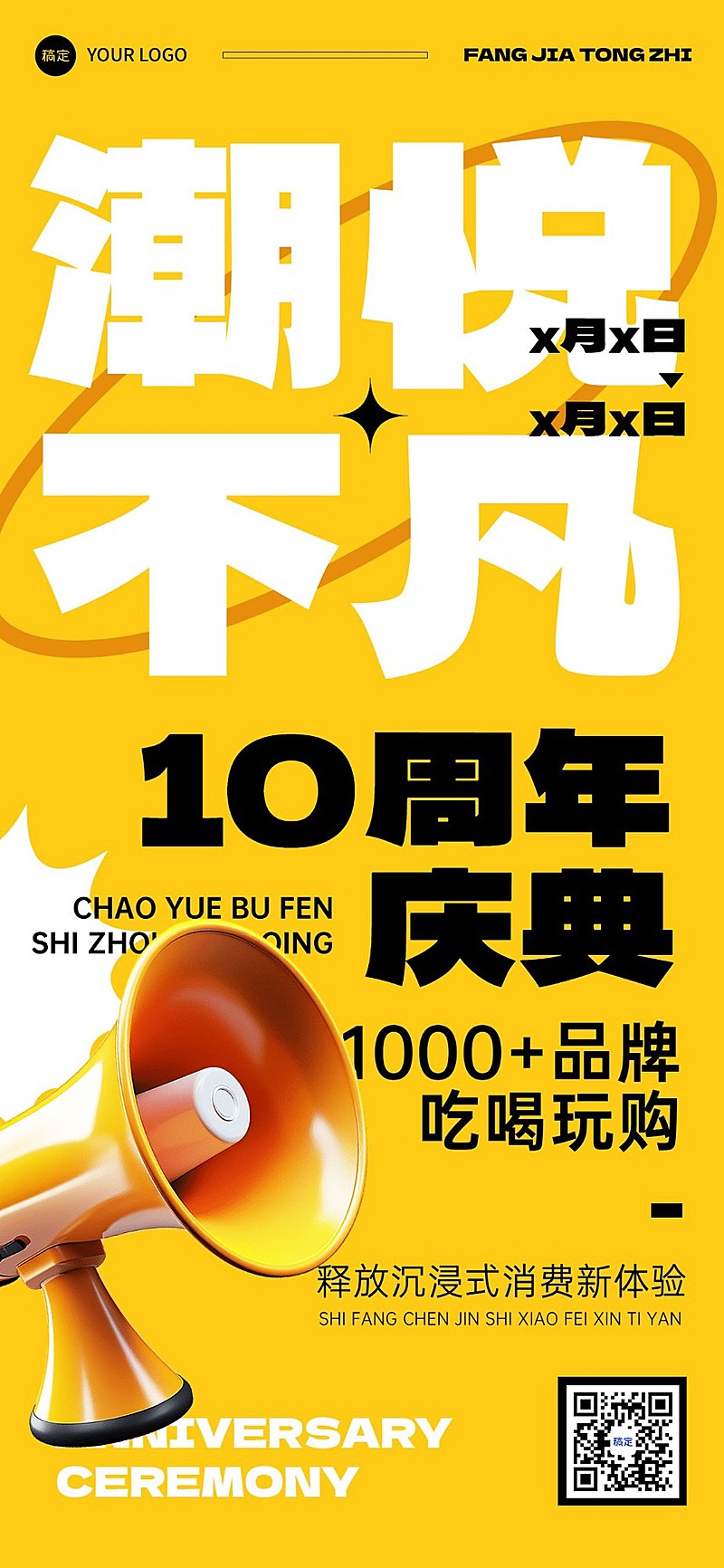 商场周年主题活动潮流感大字报全屏竖版海报
