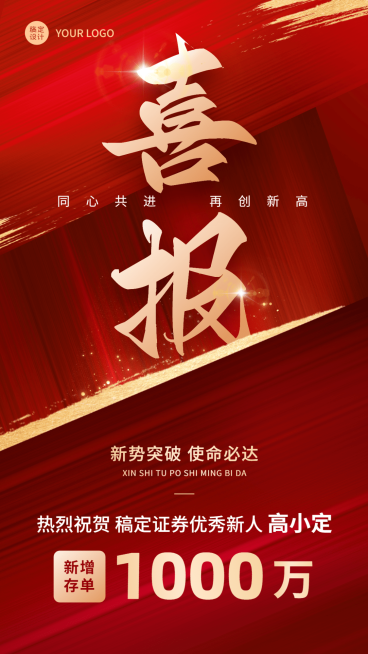 金融证券销售存单业绩表彰喜报喜庆风大字手机海报预览效果